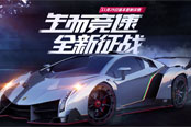 極品飛車(chē)OL全新版本來(lái)襲！攜One Republic超燃主題曲《生而競(jìng)速》震撼發(fā)布！