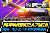 狗年限定豹2A7登場 《最后一炮》新年新載具引爆激情