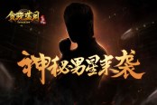 震驚！神秘男星將與《貪玩藍(lán)月》搞事情