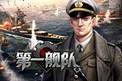 實時操作 眾享歡樂園《第一艦隊》戰(zhàn)斗盛宴