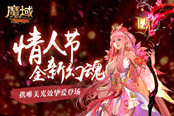 自帶光效美過初戀？《魔域》情人節(jié)幻魂摯愛登場