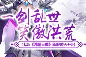 揮劍斬神魔1k2k《鴻蒙天尊》斬殺三界傲立天下