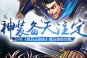 神裝備天注定 2686《極品三國(guó)志》緣分裝備攻略