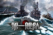 歡樂園《第一艦隊(duì)》艦鋒所指所向披靡