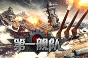 歡樂園《第一艦隊(duì)》千萬(wàn)軍迷全新戰(zhàn)場(chǎng)