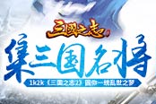 集三國名將1k2k《三國之志2》圓你一統(tǒng)亂世之夢