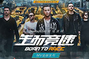 OneRepublic千萬級(jí)MV中國(guó)首發(fā)，主題曲《生而競(jìng)速》系列活動(dòng)來襲！