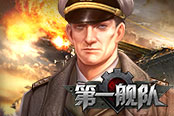 艦證不凡 歡樂園《第一艦隊(duì)》新服再續(xù)榮光