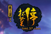 陣營PVP 37《杯莫停》正邪大戰(zhàn)激情開幕