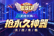 【4399ESG】決戰(zhàn)來臨 支持大神搶奪永久神器